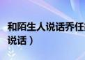 和陌生人说话乔任梁父母在线观看（和陌生人说话）