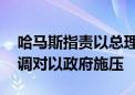 哈马斯指责以总理阻挠加沙停火协议达成 强调对以政府施压