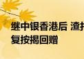 继中银香港后 渣打、恒生银行据悉在香港恢复按揭回赠