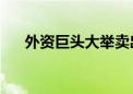 外资巨头大举卖出黄金ETF 什么情况？