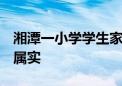 湘潭一小学学生家长给学校捐赠空调？官方：属实