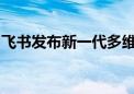 飞书发布新一代多维表格、低代码平台等产品