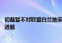 初裁暂不对欧盟白兰地采取临时反倾销措施 商务部回应案情进展