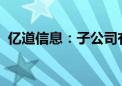 亿道信息：子公司有空中成像技术专利储备