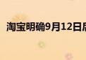 淘宝明确9月12日后商家逐步开通微信支付