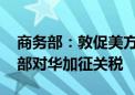 商务部：敦促美方纠正错误做法 立即取消全部对华加征关税