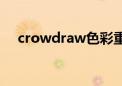 crowdraw色彩重叠效果（crowdraw）