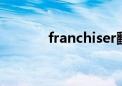 franchiser翻译（franchise）