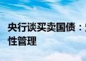 央行谈买卖国债：定位于基础货币投放和流动性管理