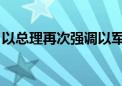 以总理再次强调以军不会从“费城走廊”撤出