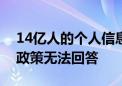 14亿人的个人信息都去哪儿了？运营商隐私政策无法回答