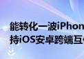 能转化一波iPhone用户！OPPO Find X8支持iOS安卓跨端互传