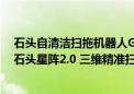 石头自清洁扫拖机器人G20S Ultra发布 7.98CM超薄机身 石头星阵2.0 三维精准扫描