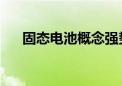 固态电池概念强势延续 科森科技9连板