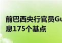 前巴西央行官员Guardado表示：巴西需要加息175个基点