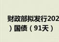 财政部拟发行2024年记账式贴现（五十三期）国债（91天）