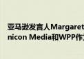 亚马逊发言人Margaret Callahan表示：亚马逊已选择Omnicon Media和WPP作为其消费者业务营销渠道