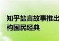 知乎盐言故事推出“西游特辑”  网络文学重构国民经典