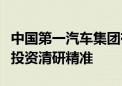 中国第一汽车集团有限公司旗下吉晟资本战略投资清研精准