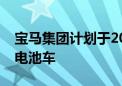 宝马集团计划于2028年推出首款量产氢燃料电池车