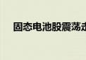 固态电池股震荡走低 南都电源跌超10%