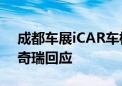 成都车展iCAR车模大尺度表演被网友投诉：奇瑞回应