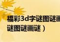 福彩3d字谜图谜画谜汇总手机版（福彩3d字谜图谜画谜）