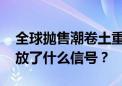 全球抛售潮卷土重来 迷你“黑色星期一”释放了什么信号？