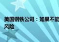 美国钢铁公司：如果不能被日本制铁收购 数以千计岗位面临风险