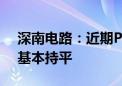 深南电路：近期PCB工厂稼动率较第二季度基本持平