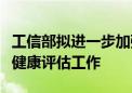 工信部拟进一步加强电动自行车用锂离子电池健康评估工作