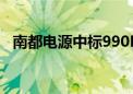 南都电源中标990MWh储能电池采购项目