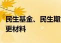 民生基金、民生期货同时向证监会提交股东变更材料