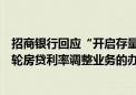 招商银行回应“开启存量房贷利率调整测试”：针对的是上轮房贷利率调整业务的办理