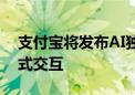 支付宝将发布AI独立App支小宝！极简对话式交互