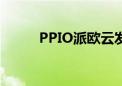 PPIO派欧云发布全新算力云产品