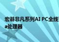 宏碁非凡系列AI PC全线更新  首批搭载最新英特尔酷睿Ultra处理器