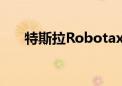 特斯拉Robotaxi可能采用可旋转座椅