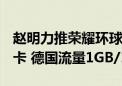 赵明力推荣耀环球旅行应用：出国无需换sim卡 德国流量1GB/19元