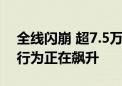 全线闪崩 超7.5万人爆仓！比特币ATM欺诈行为正在飙升