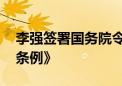 李强签署国务院令 公布《法规规章备案审查条例》