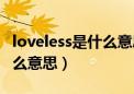 loveless是什么意思中文翻译（loveless是什么意思）