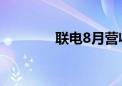 联电8月营收同比增长近9%