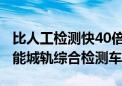 比人工检测快40倍！北京地铁6号线上线多功能城轨综合检测车