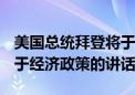 美国总统拜登将于中部时间周四15:00发表关于经济政策的讲话