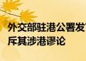 外交部驻港公署发言人致信《华盛顿邮报》驳斥其涉港谬论