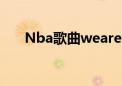 Nba歌曲wearethechaP（nba歌曲）