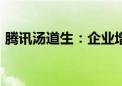 腾讯汤道生：企业增长要规避“内卷式竞争”