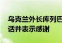 乌克兰外长库列巴提交辞呈后 布林肯与其通话并表示感谢