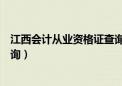 江西会计从业资格证查询入口官网（江西会计从业资格证查询）